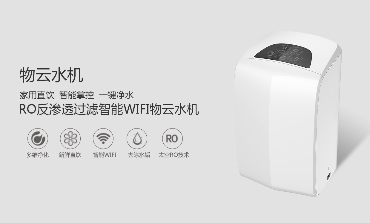 物聯網概念盛行，物云水機運營而生